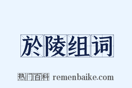 於陵组词是什么意思的图片